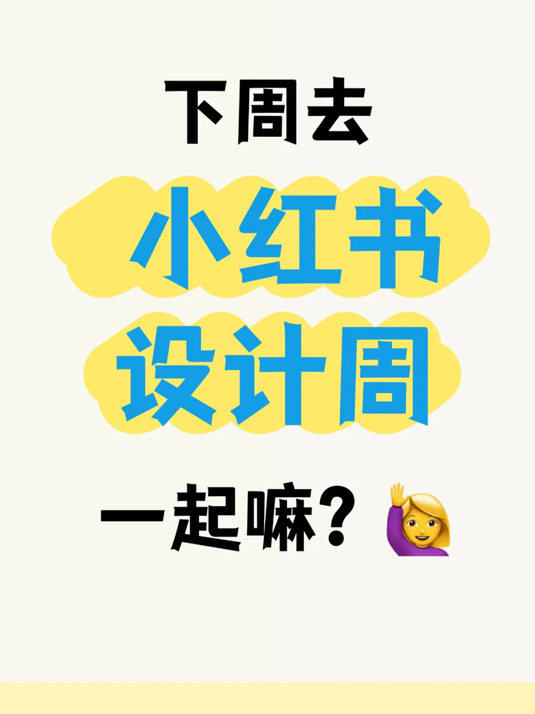 下周去小红书设计周，谁来呀？