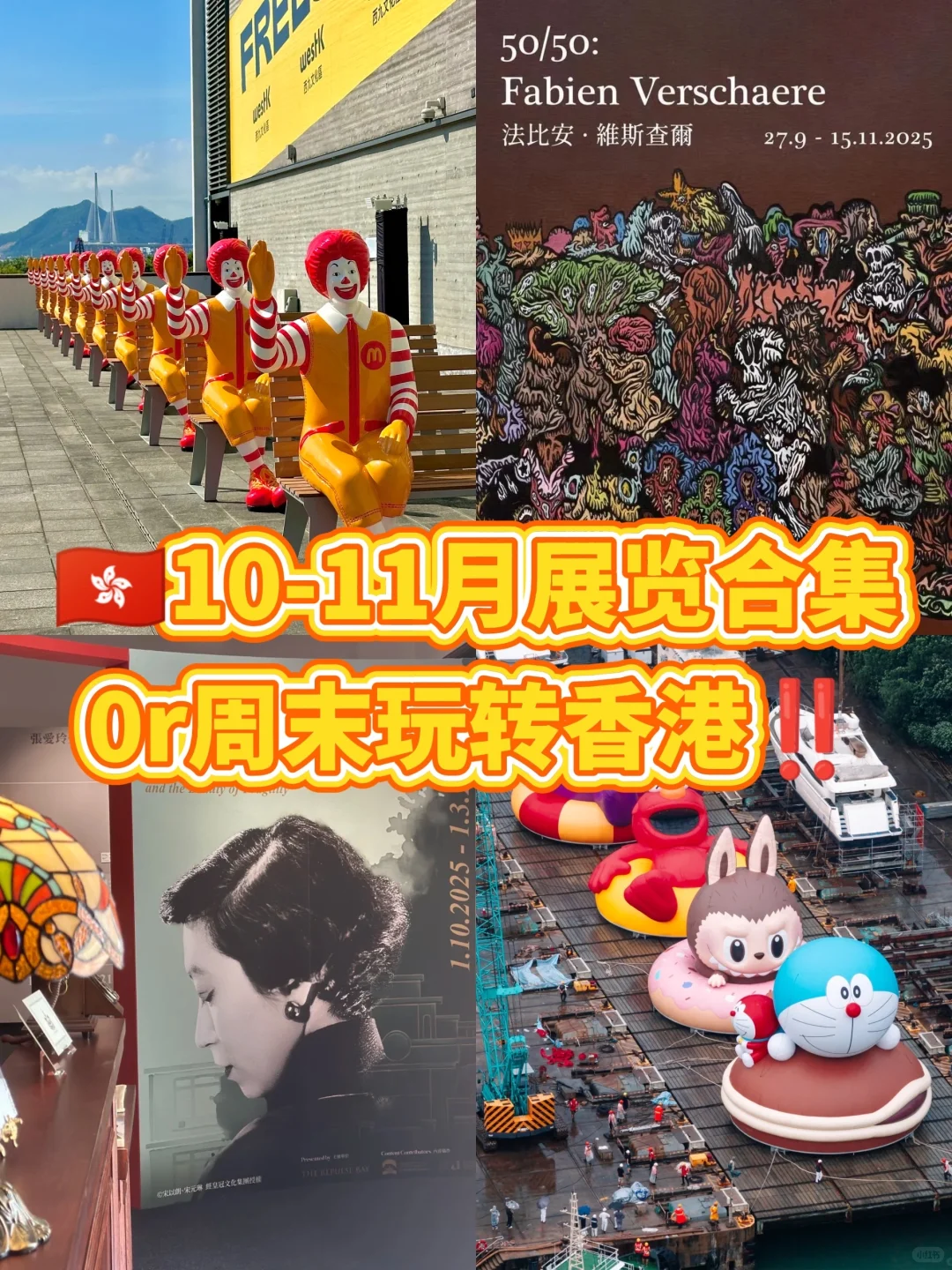??香港10-11月展览合集！