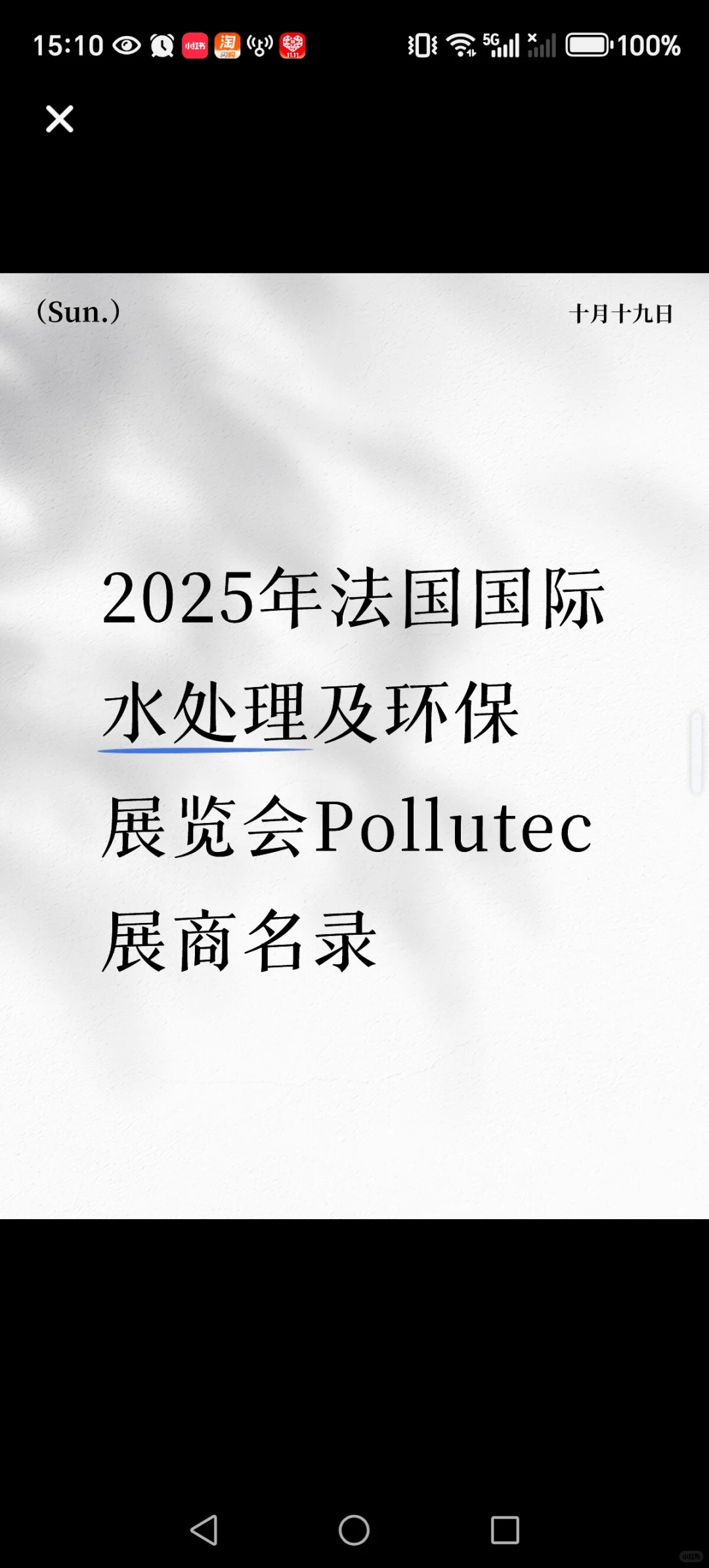 法国国际水处理及环保展览会（Pollutec）是