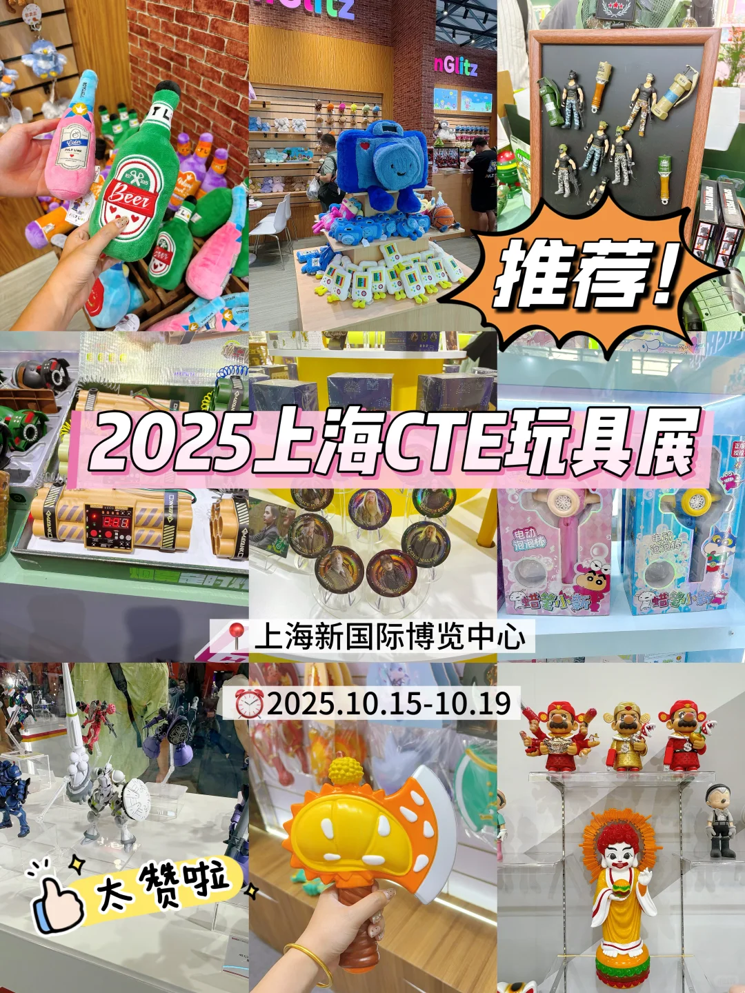 10.15 上海CTE玩具展！大开眼界（内附攻略）