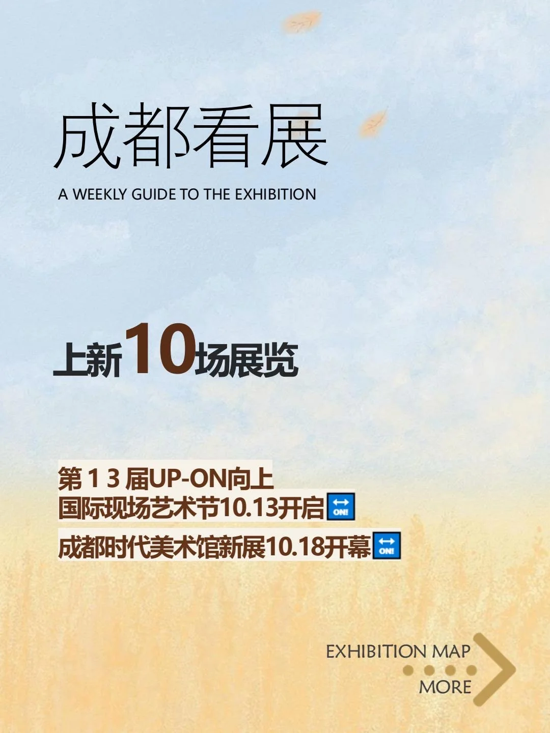 看展指南 | 蓉城之秋,上新展了??