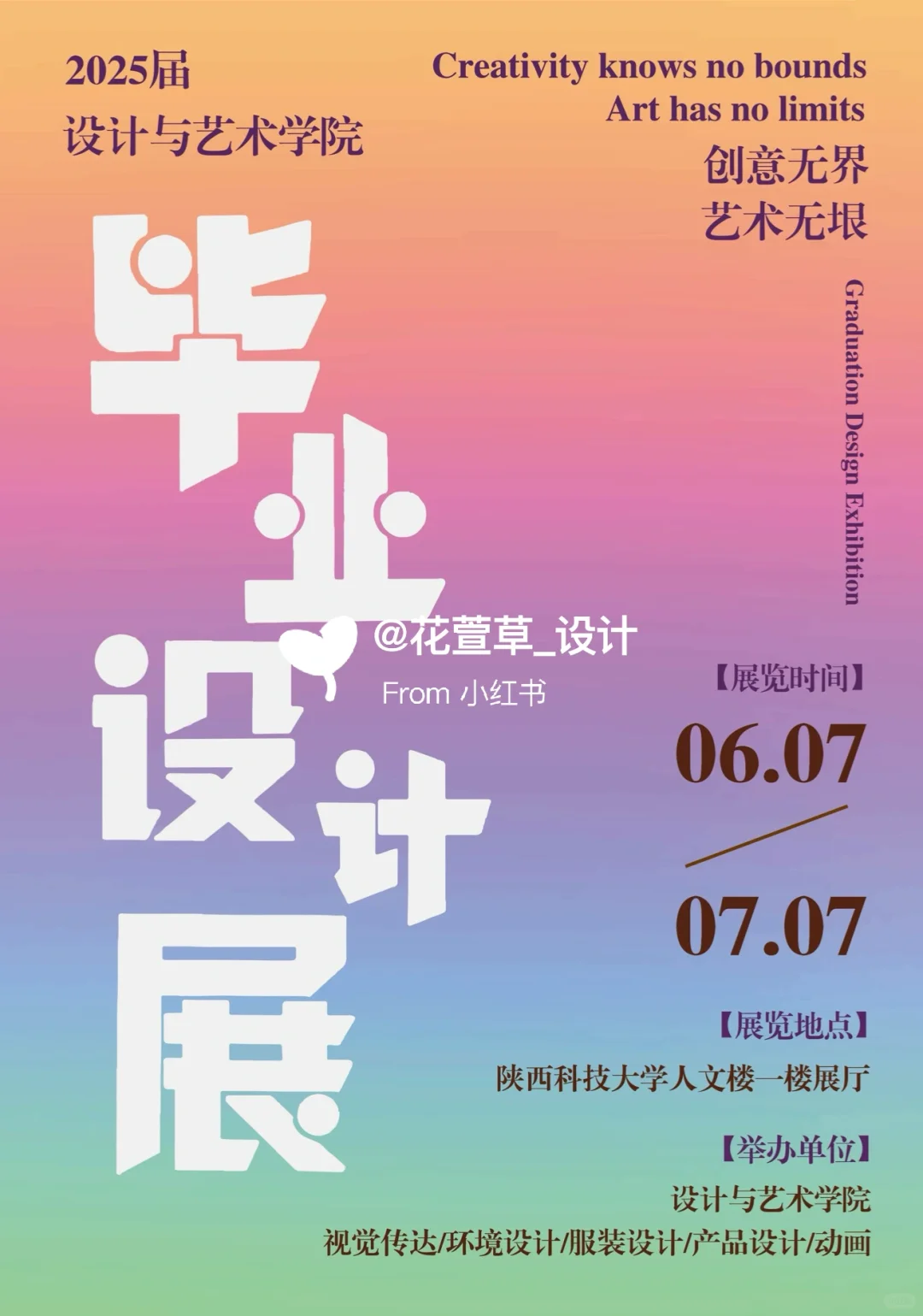 陕科大毕设展宣传海报