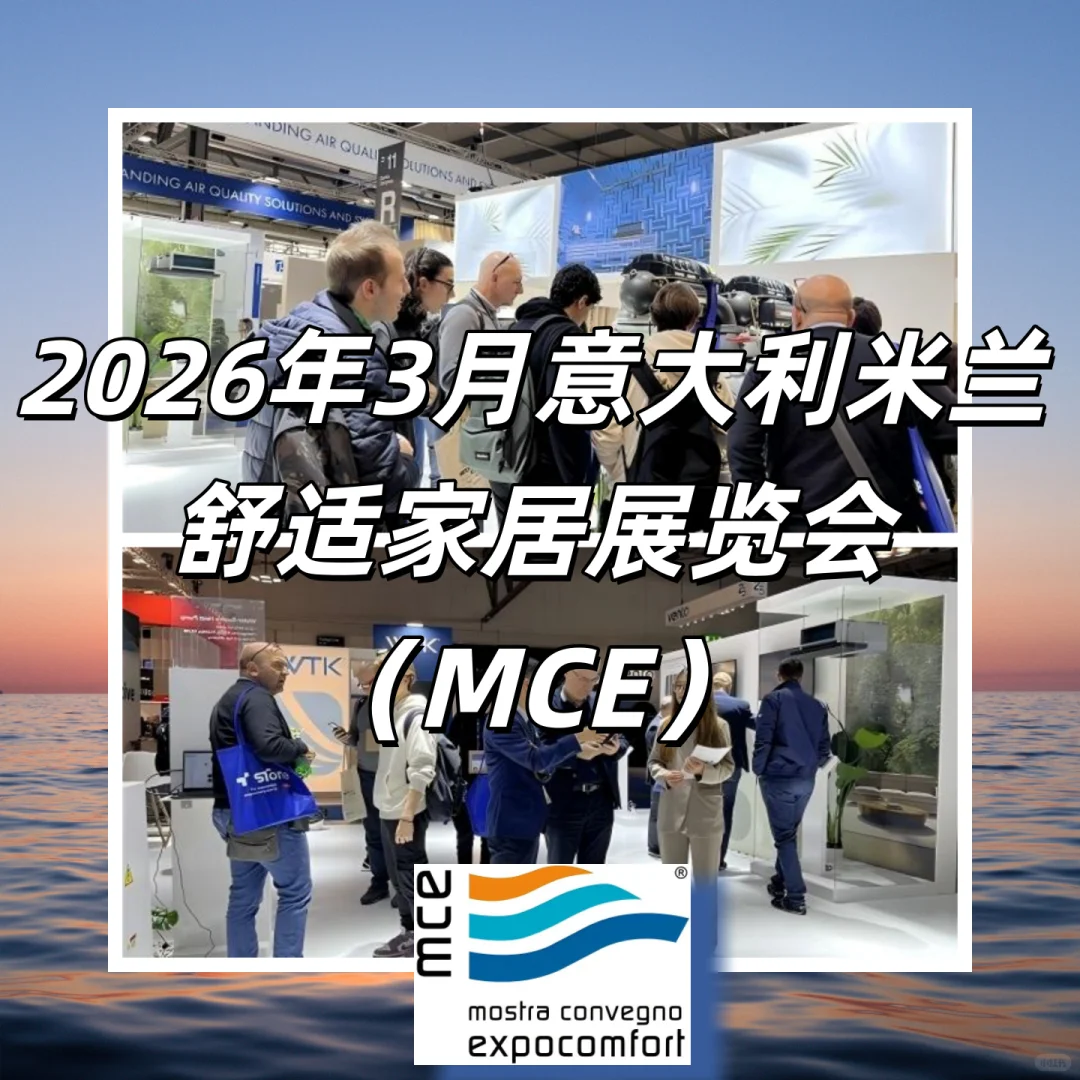 最新展会资讯?意大利米兰舒适家居展MCE