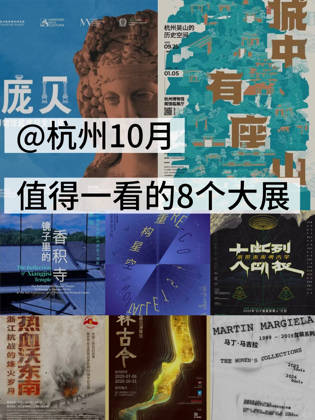 10月杭州?值得一看的?个高质量大展✨