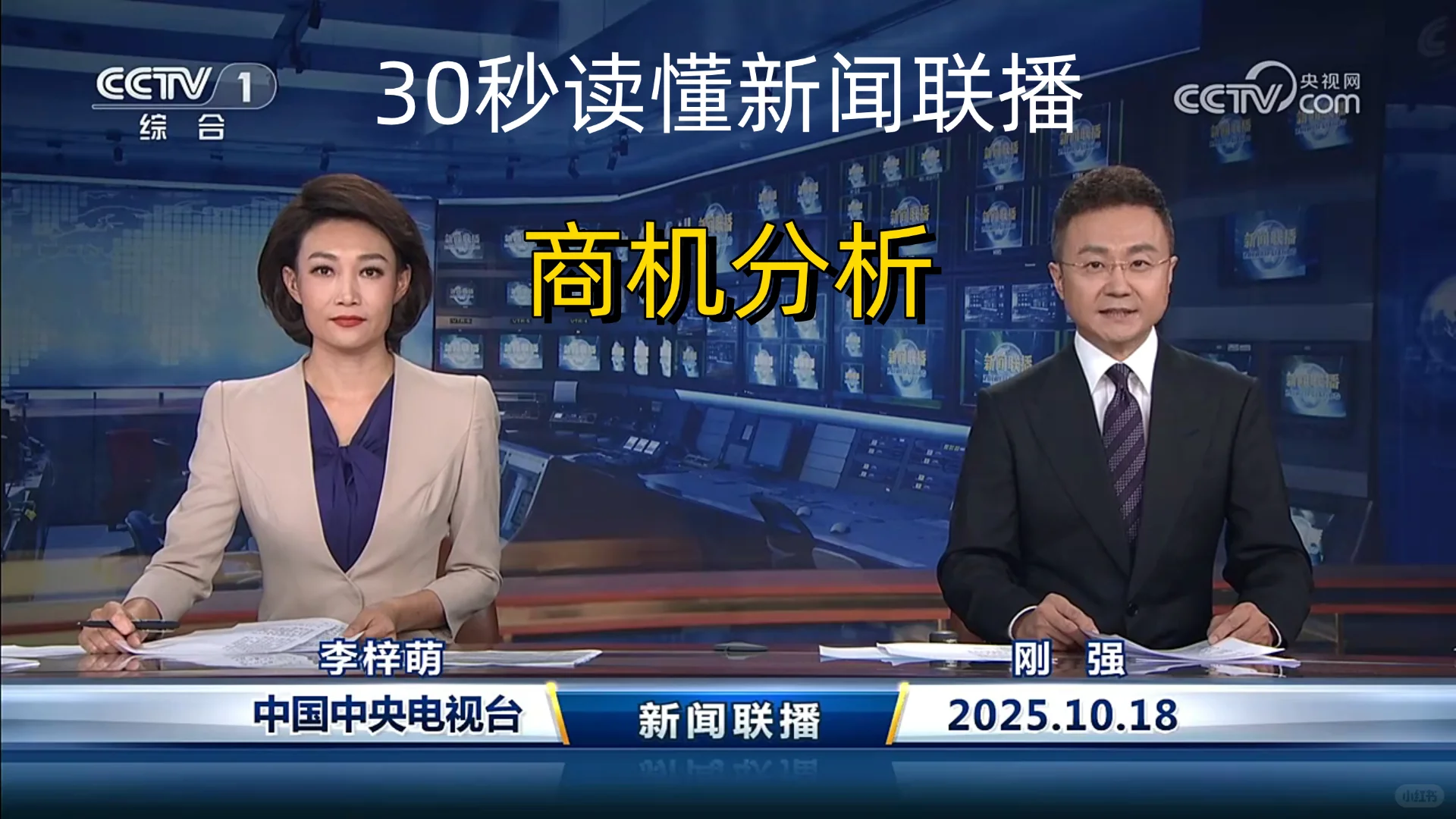 新闻联播商机分析 2025-10-18