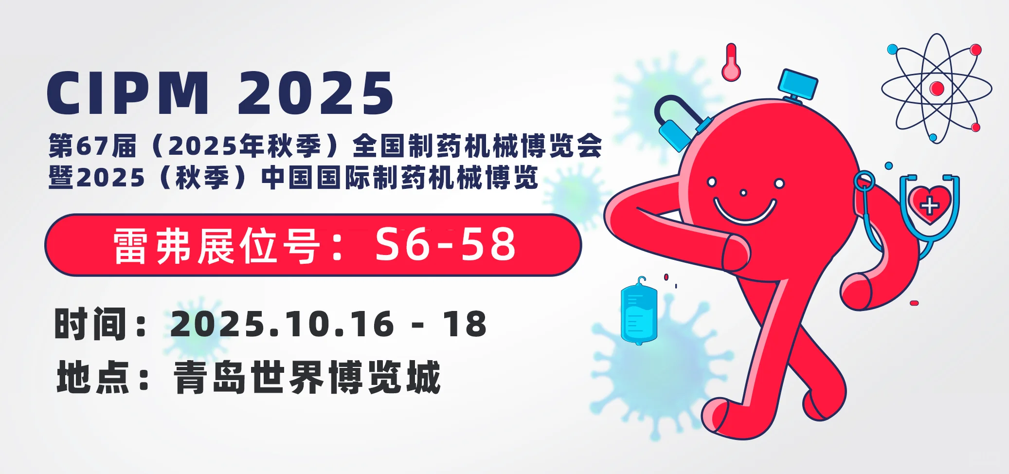 CIPM药机展，雷弗在S6-58，来偶遇啊~~