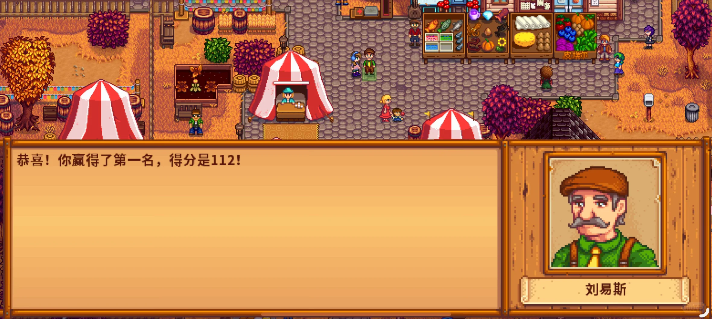 ?星露谷秋展会112超高分攻略