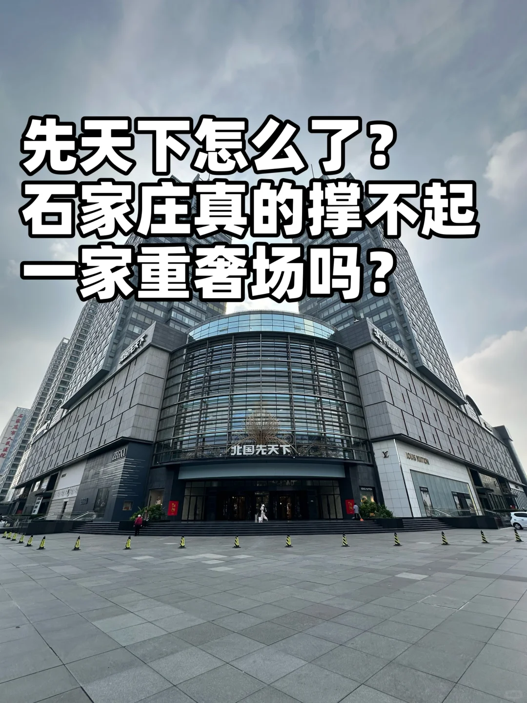 石家庄真的撑不起一家重奢场吗?