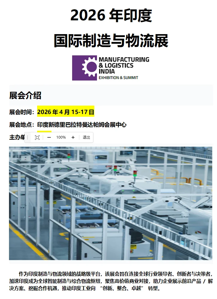 2026年印度国际制造与物流展