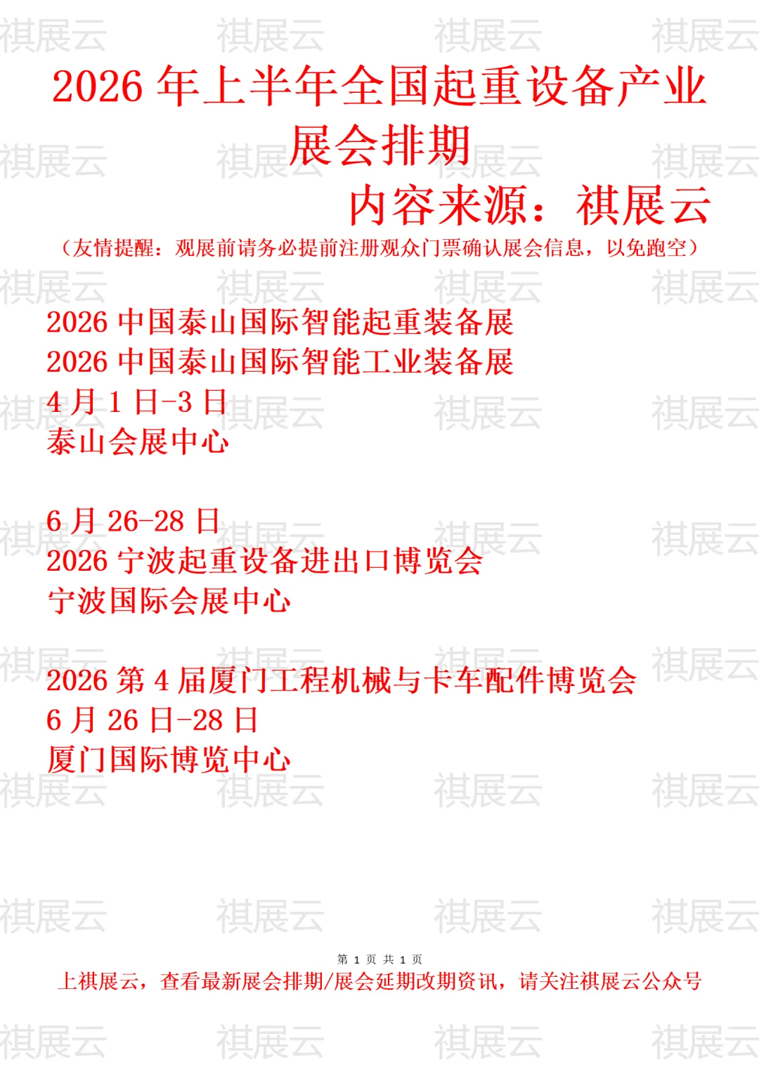 2026全国起重设备/重型机械产业展会排期