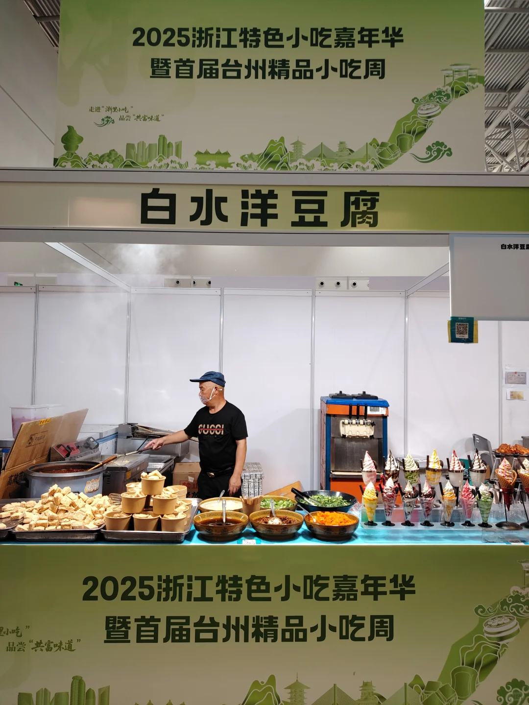 2025.10.1 2025浙江特色小吃嘉年华
