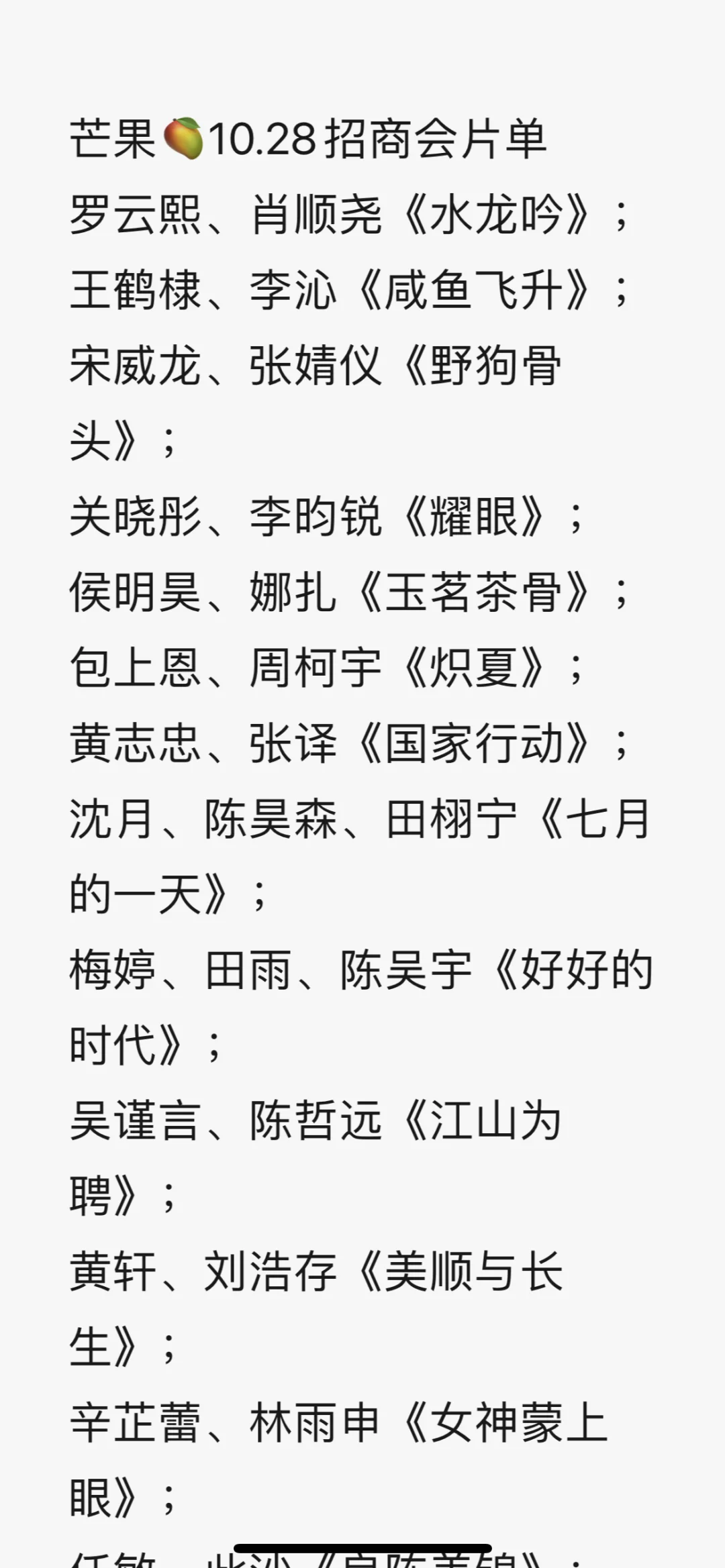 芒果?10.28招商大会片单‼️最期待哪部？