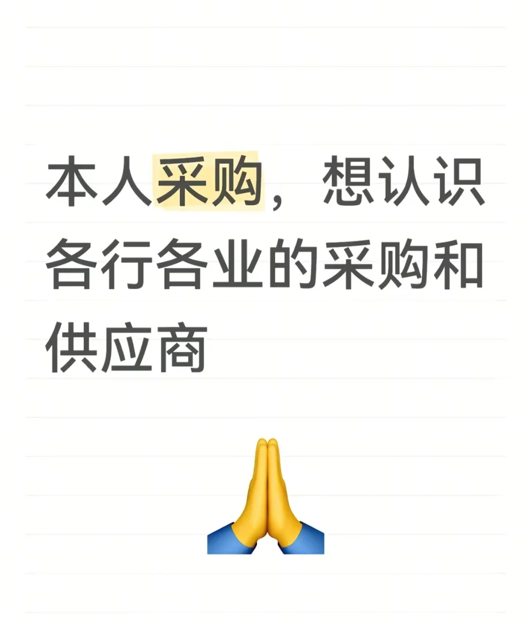 采购需要大量资源