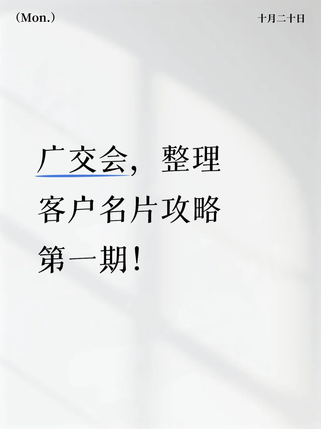 高效整理展会客户名片