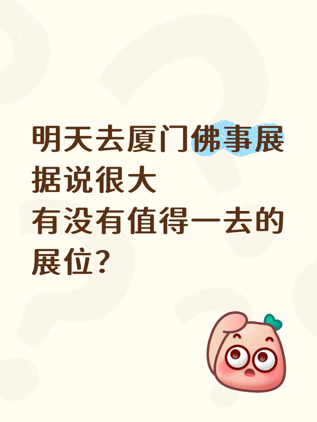 求厦门佛事展摊位攻略！