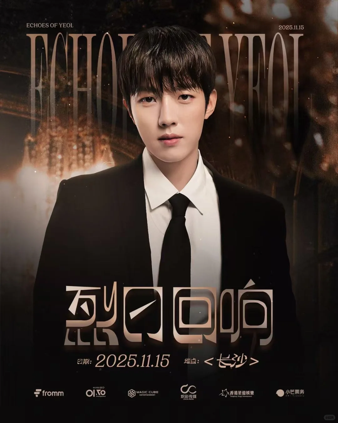 【李成烈 长沙见面会·烈日回响 正式官宣】