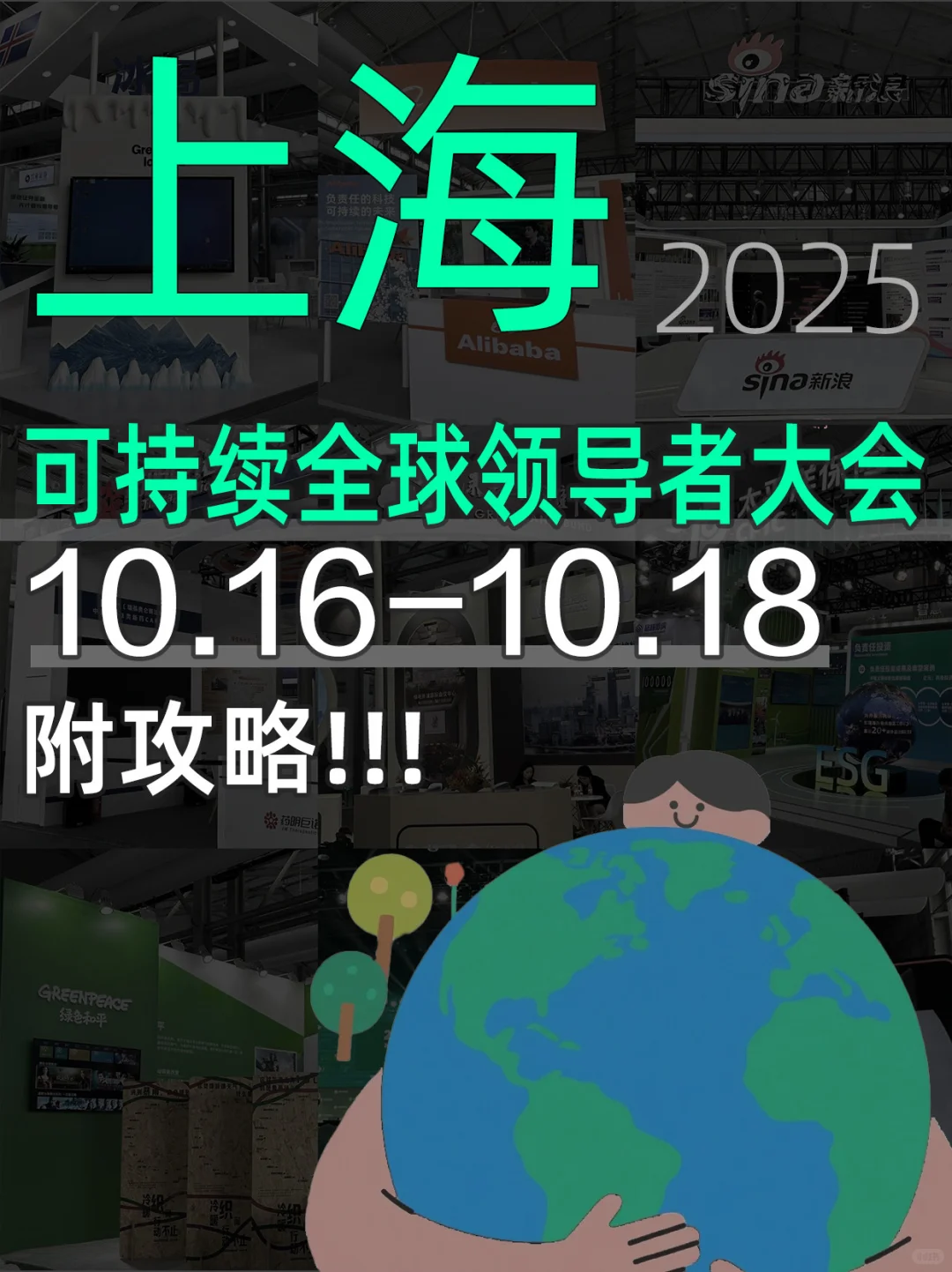 全网首发！2025可持续全球领导者大会全攻略！