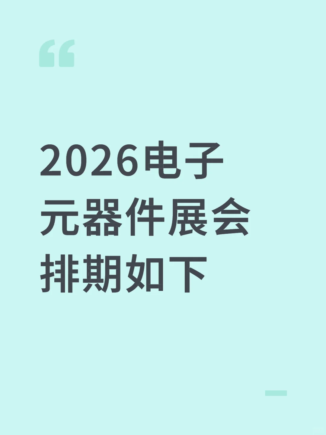 #国外电子元器件展会排期