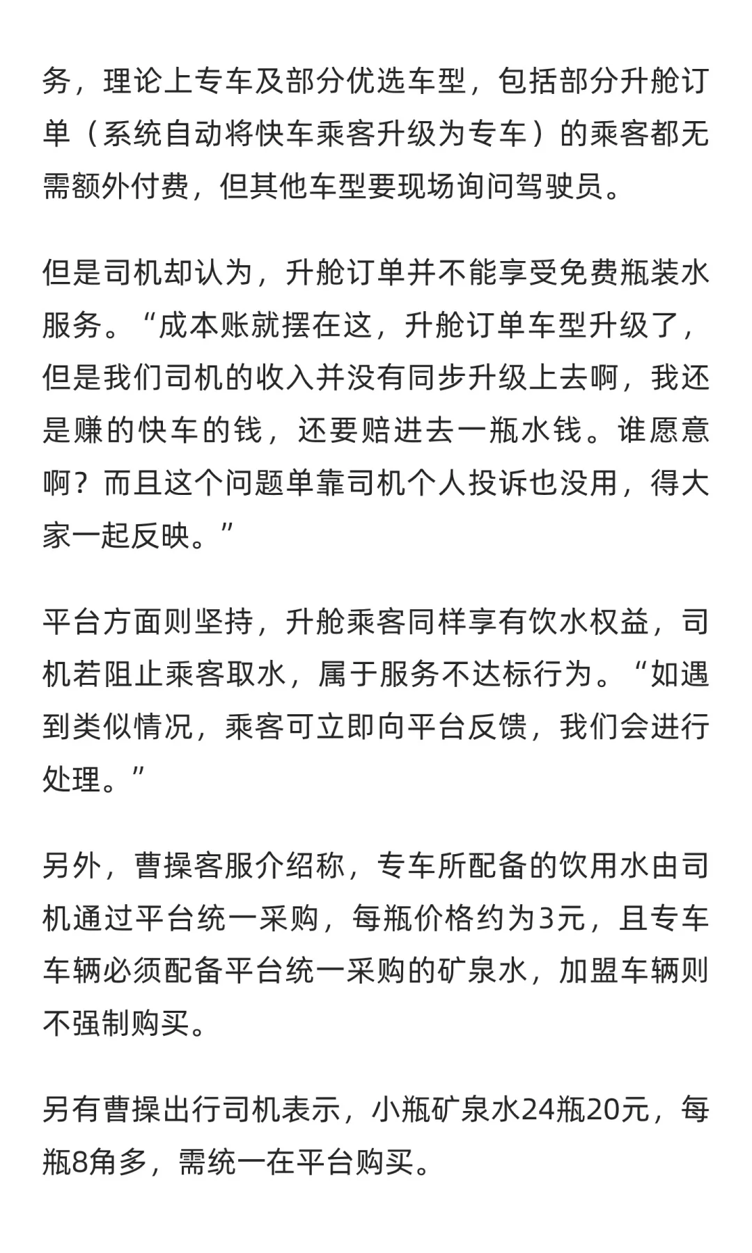 曹操专车的免费水:平台承诺,司机买单