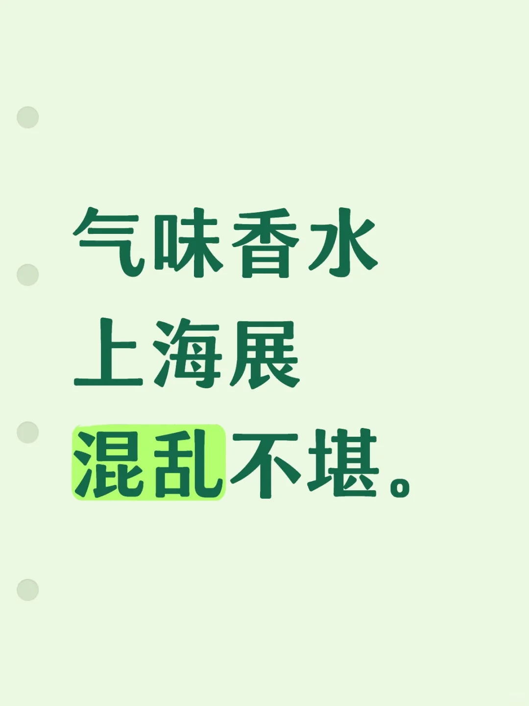 气味上海展 混乱不堪