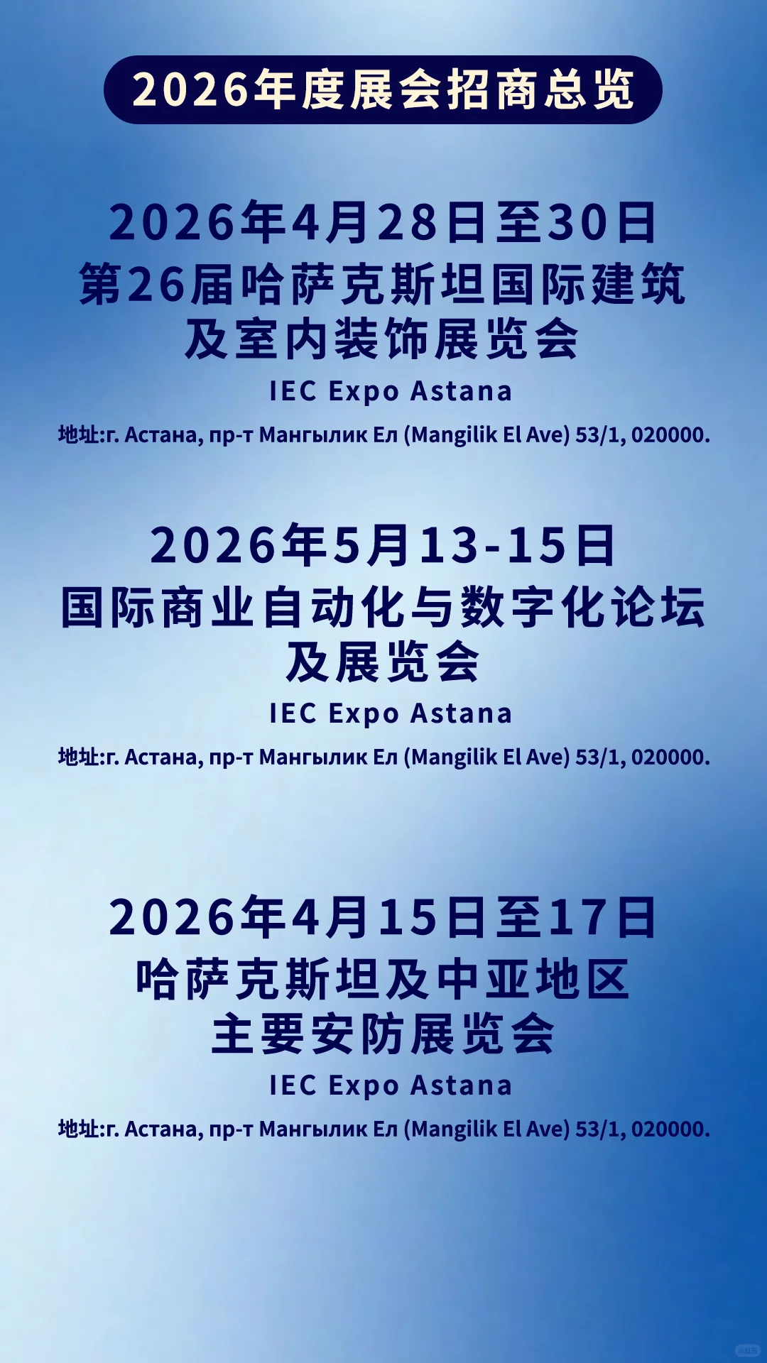 2026哈萨克斯坦·阿斯塔纳国际展会招商合集