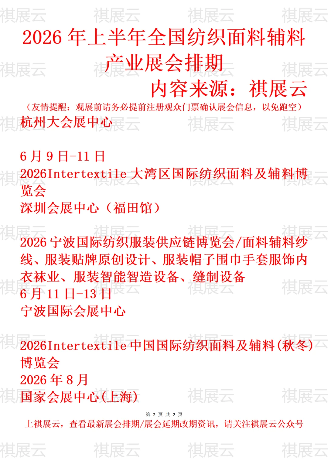 2026上半年全国纺织面料辅料/家纺展会排期
