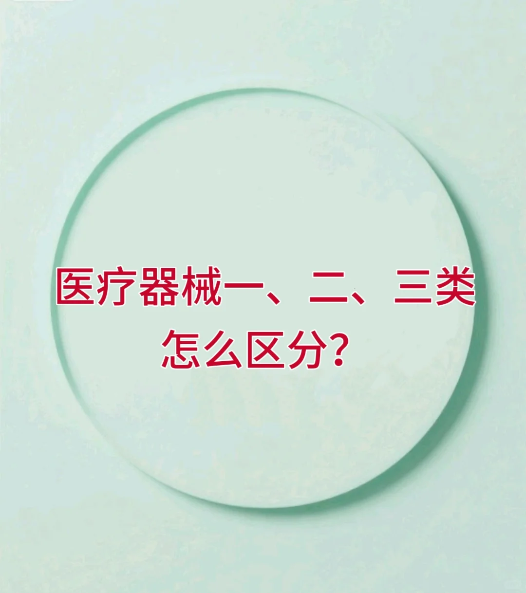 医疗器械一、二、三类怎么区分？