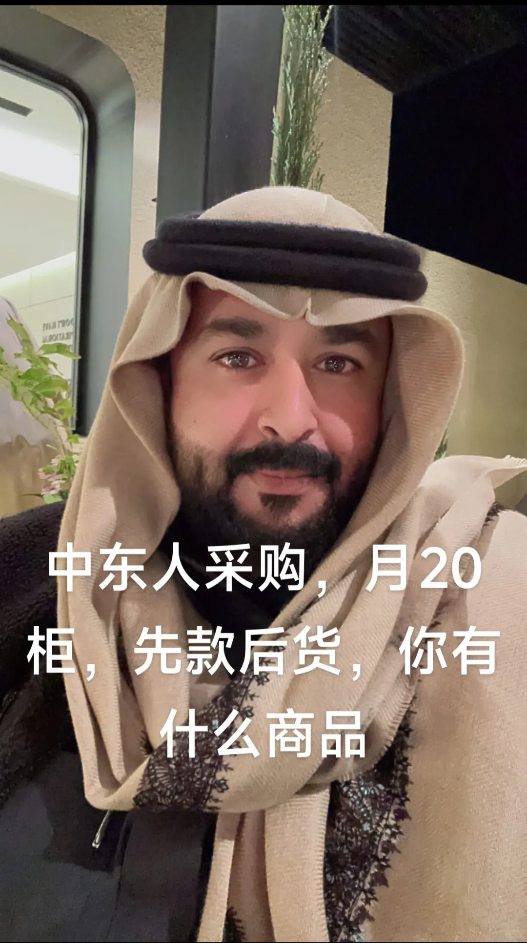 我需要中国商品、欢迎在中东采购中国制造