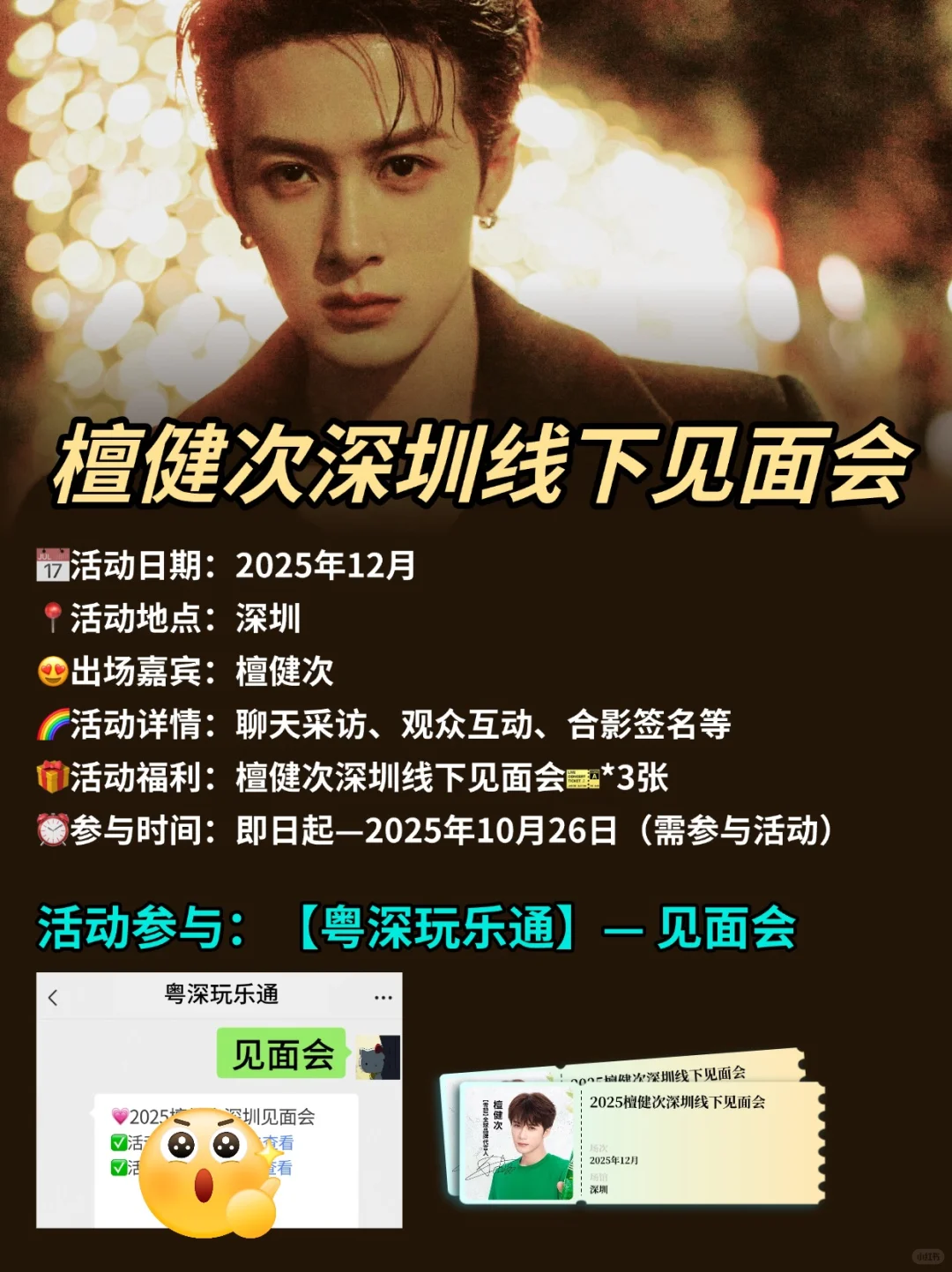 檀健次深圳线下见面会！附观众报名攻略