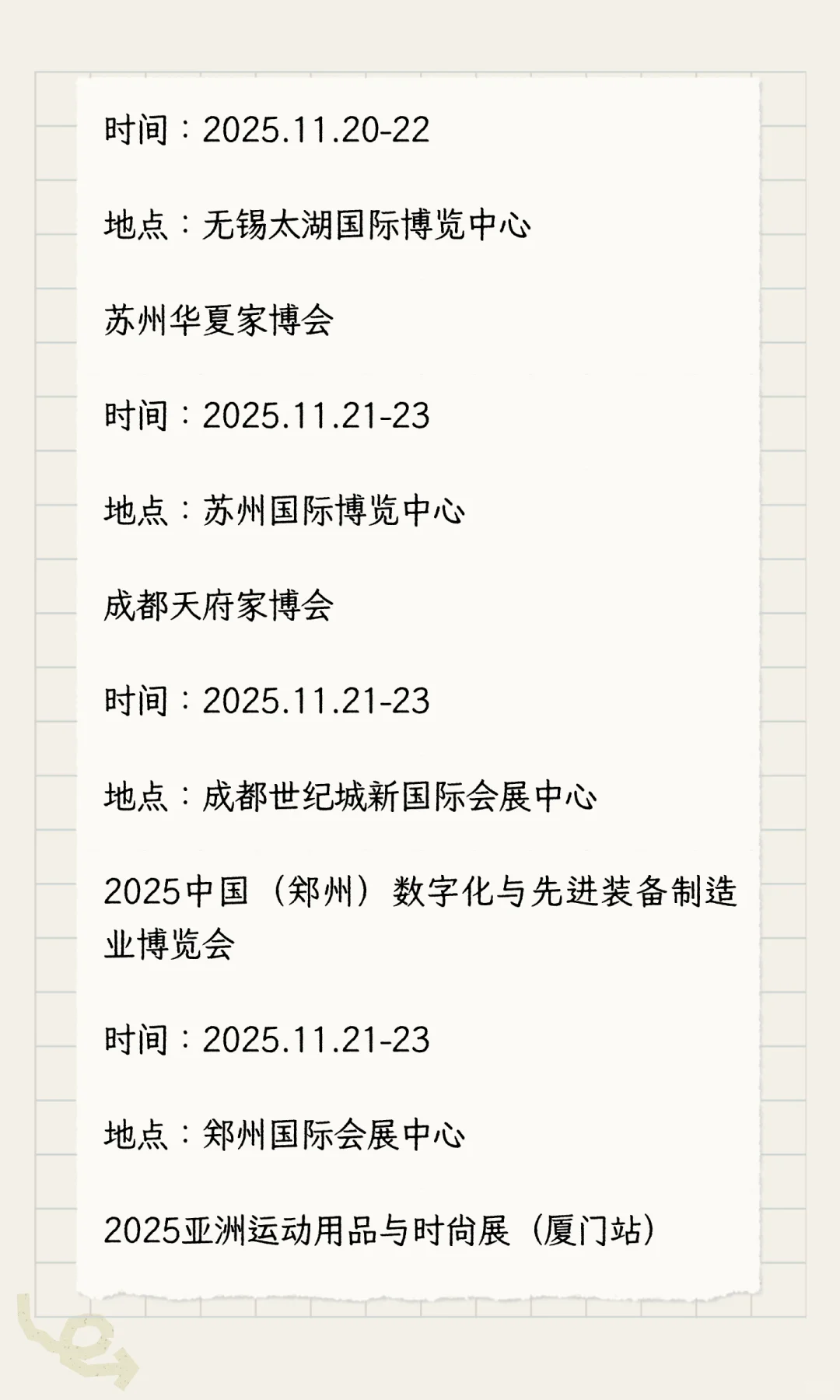 2025年11月展会排期完整版（下）