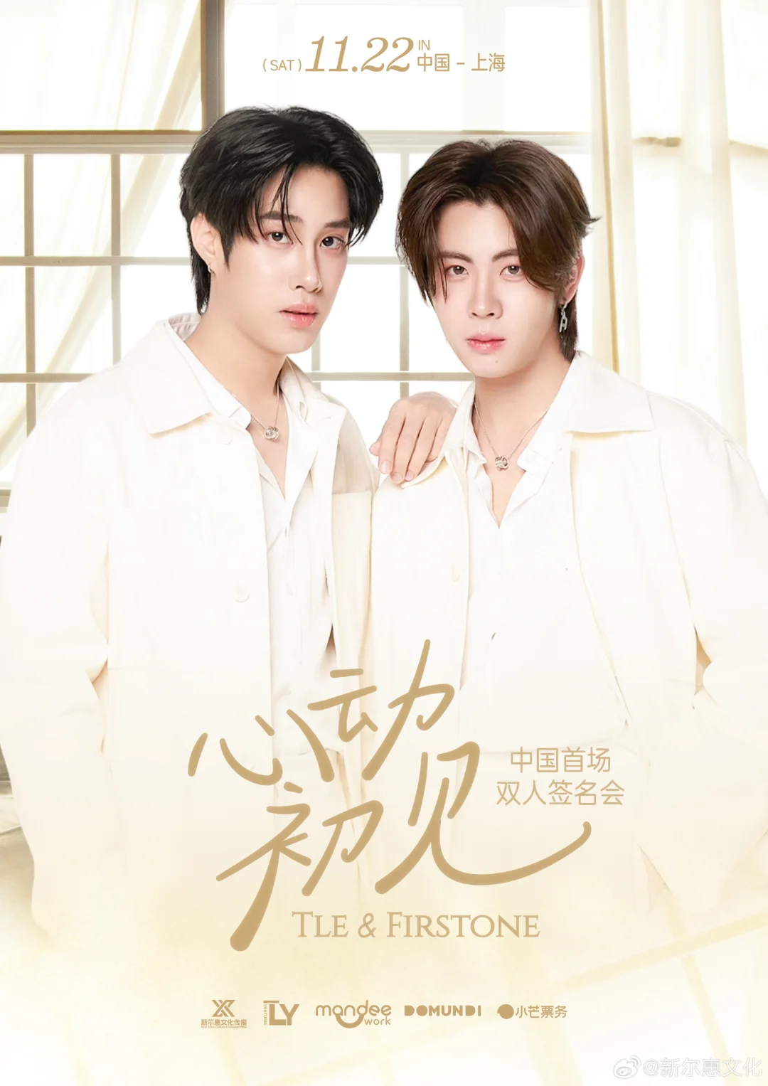 11.22上海见面会
