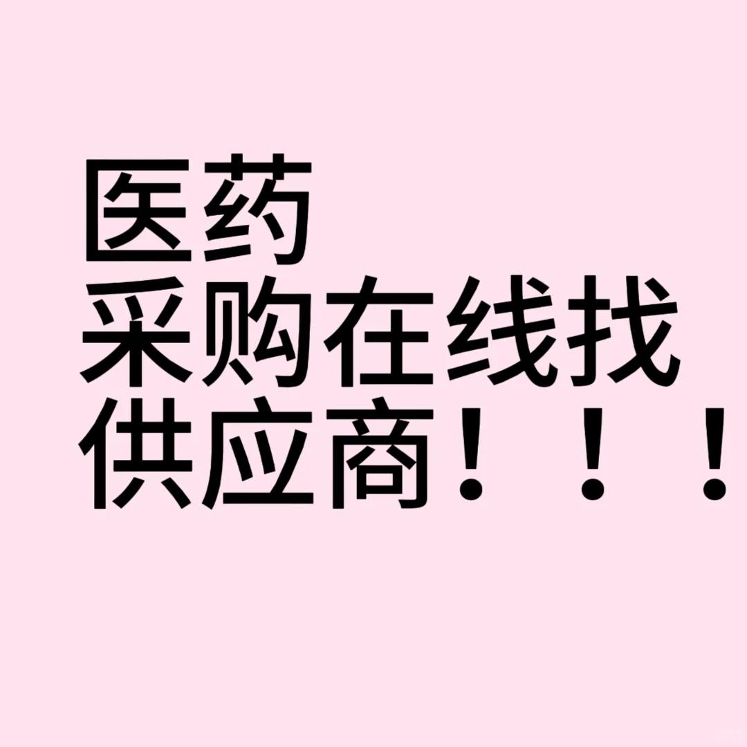 医药采购求供应商！！！