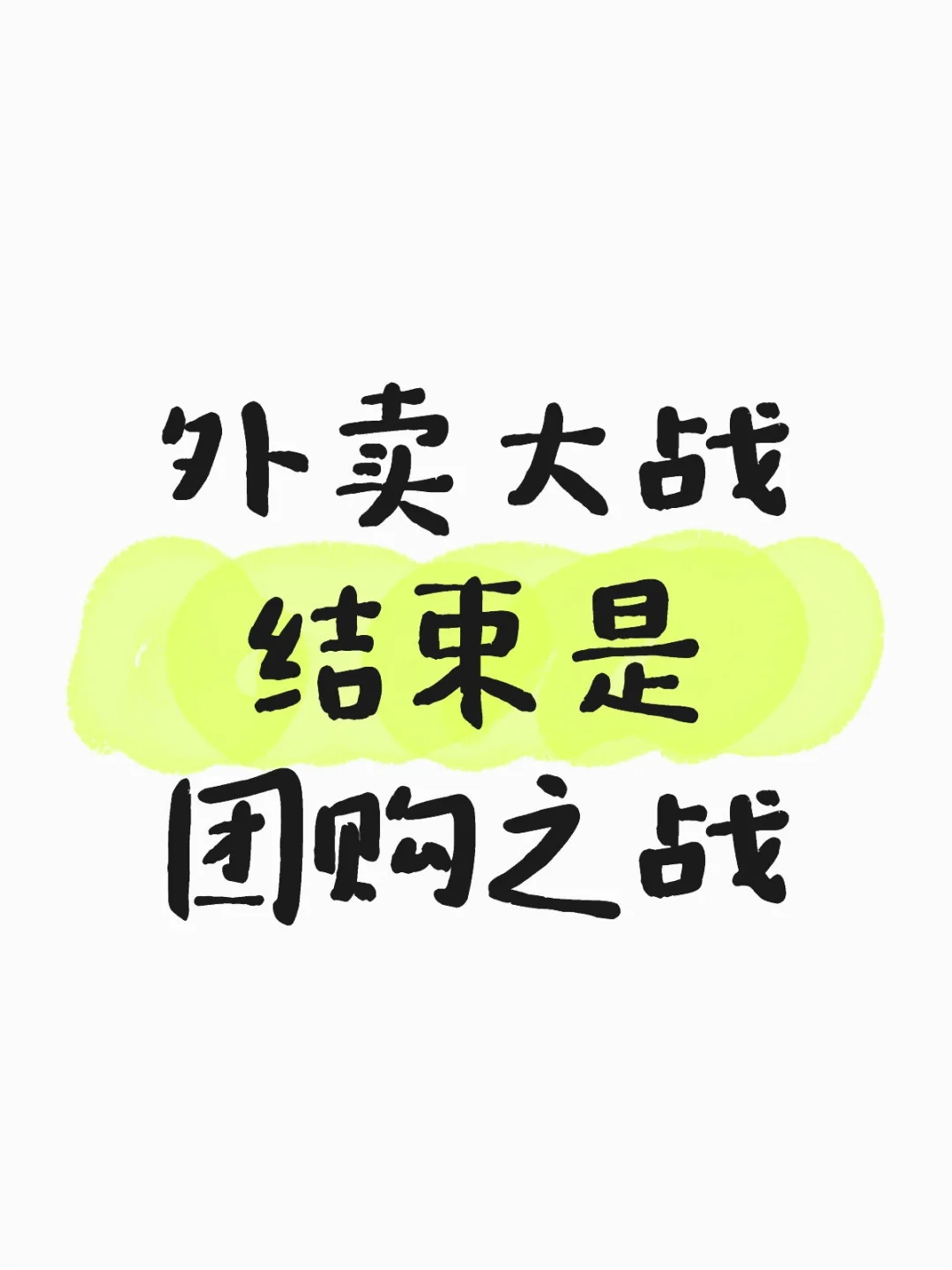 这场闹剧何时结束？