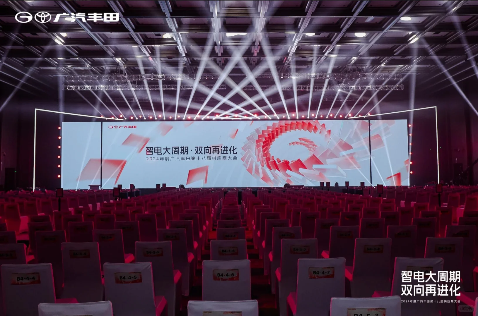 大型活动|广汽丰田第十八届供应商大会