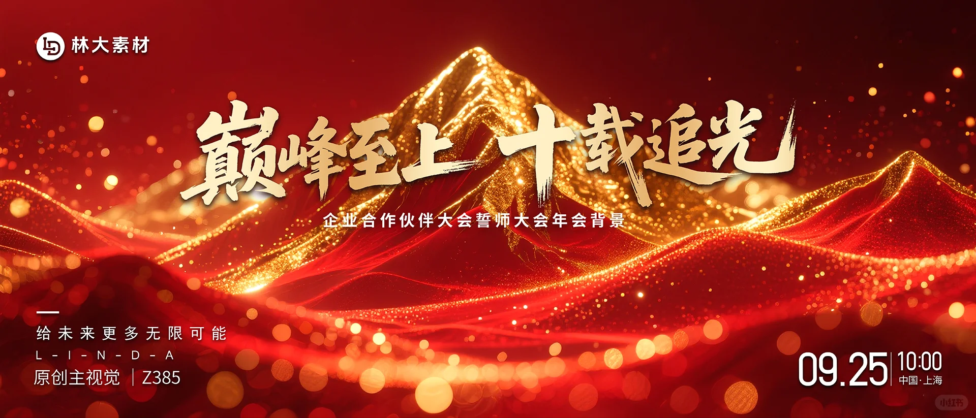 红色粒子攀峰巅峰年会周年庆主视觉kv背景图