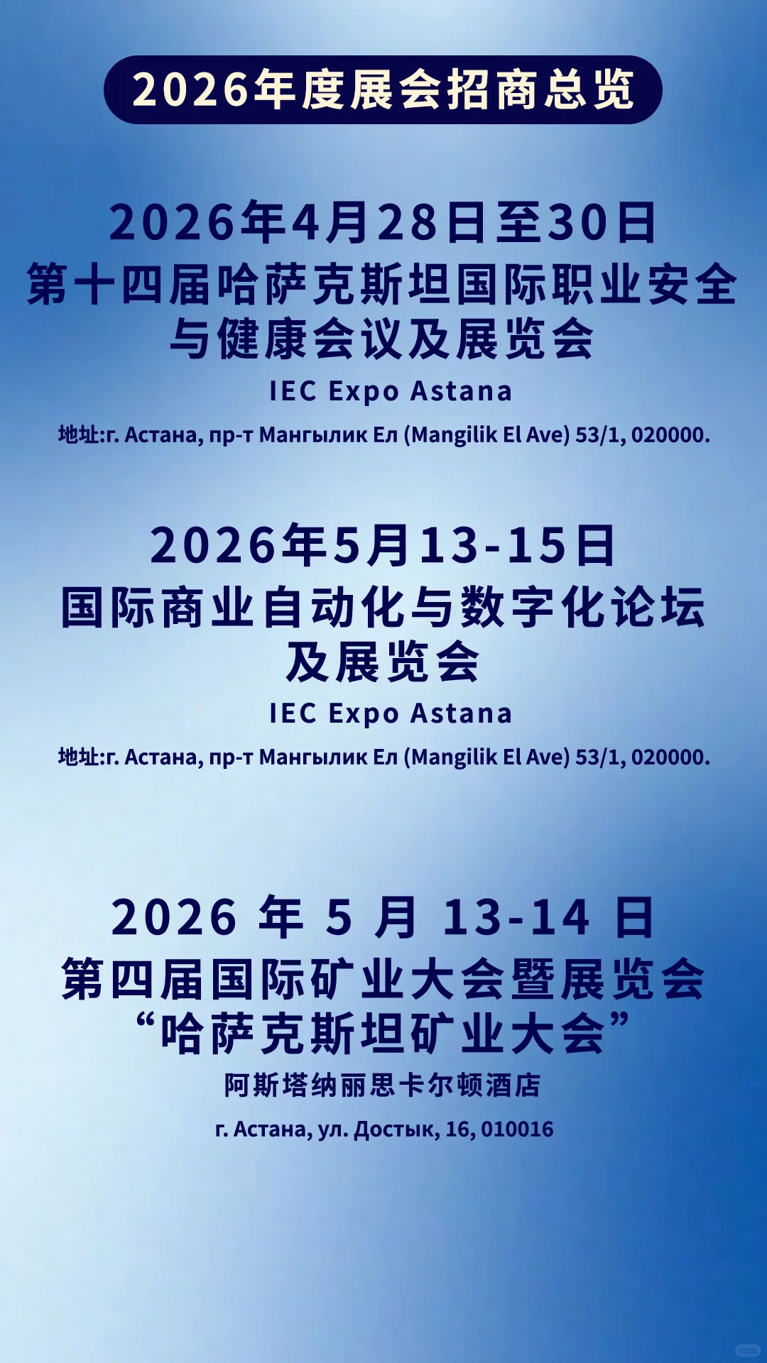 2026哈萨克斯坦·阿斯塔纳国际展会招商合集