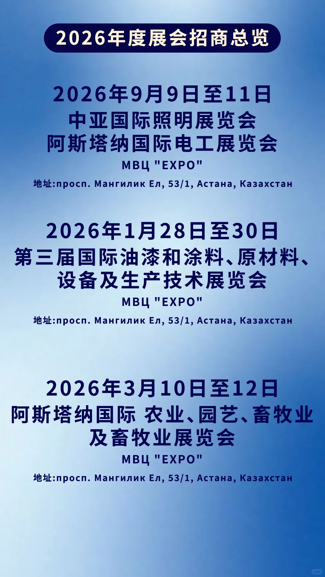 2026哈萨克斯坦·阿斯塔纳国际展会招商合集