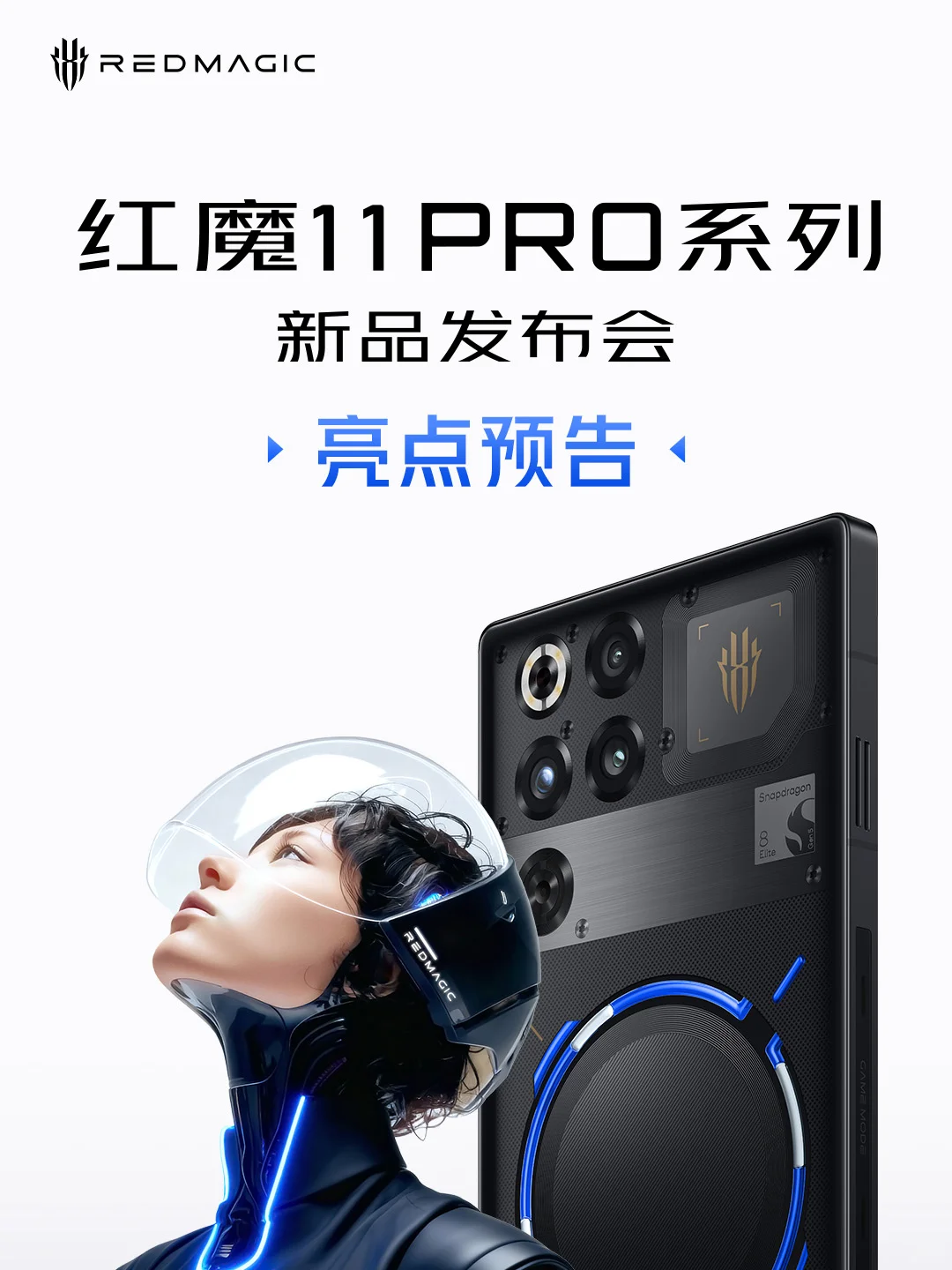 红魔11Pro系列新品发布会，即将来袭！