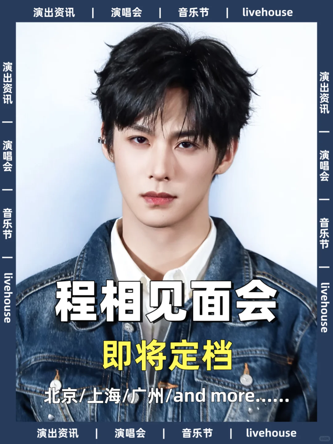 程相见面会即将开启！你期待哪座城市呢？