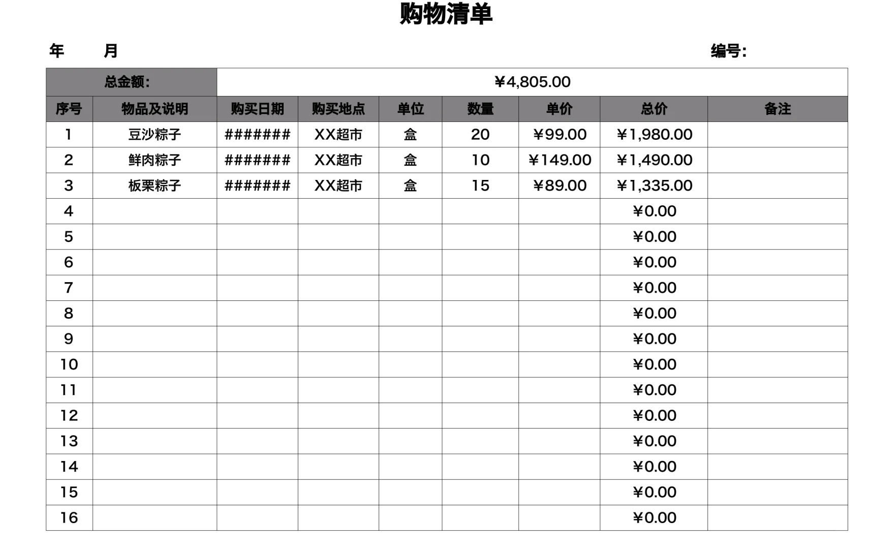公司行政采购清单(电子版模板)
