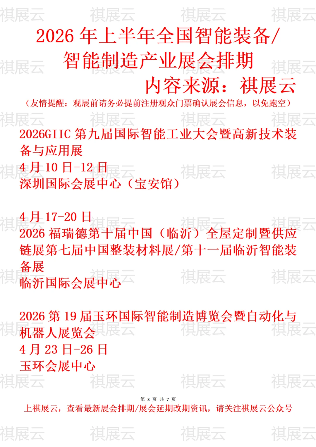 2026年上半年全国智能装备制造产业展会排期