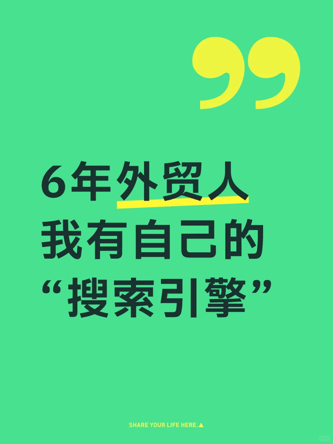 6年外贸人我有自己的“搜索引擎”