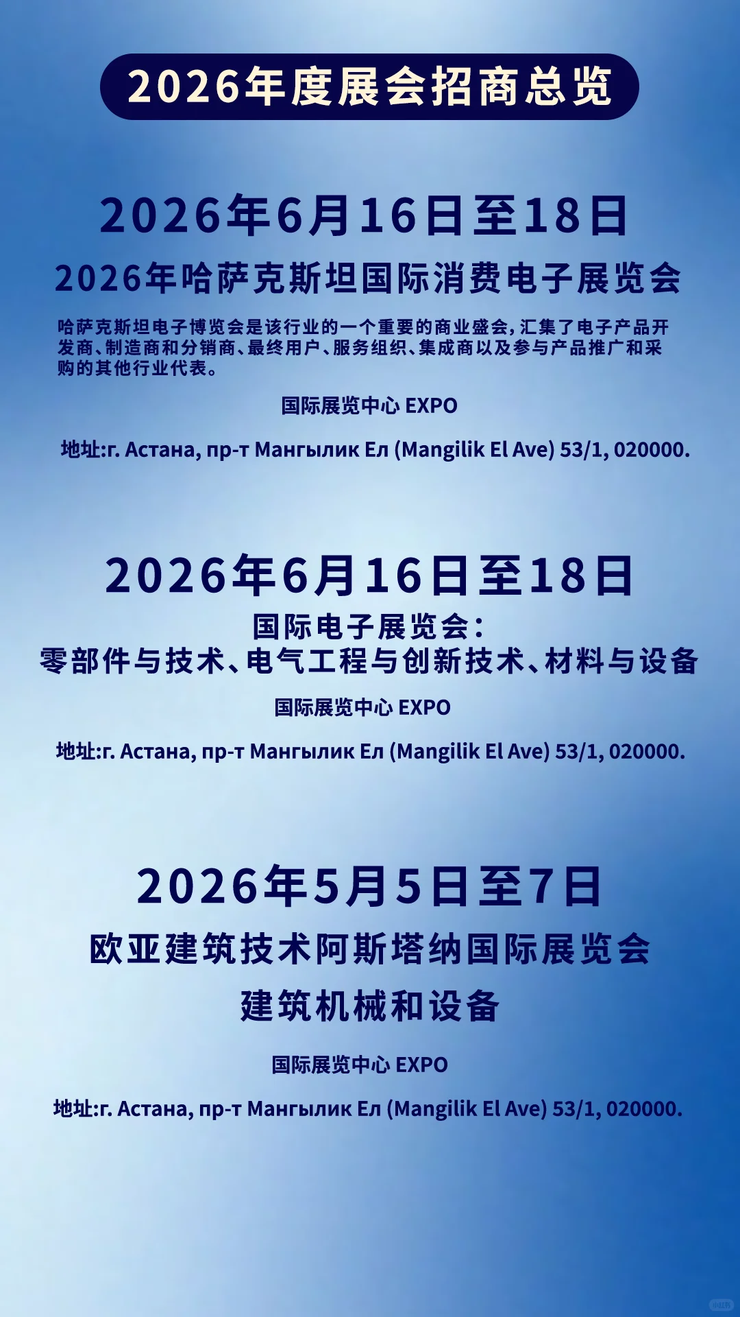 2026哈萨克斯坦·阿斯塔纳国际展会招商合集