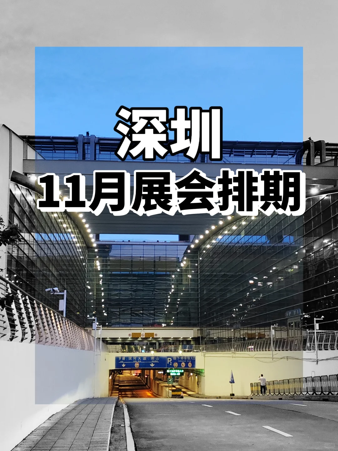 深圳11月展会排期表!福田宝安都有!