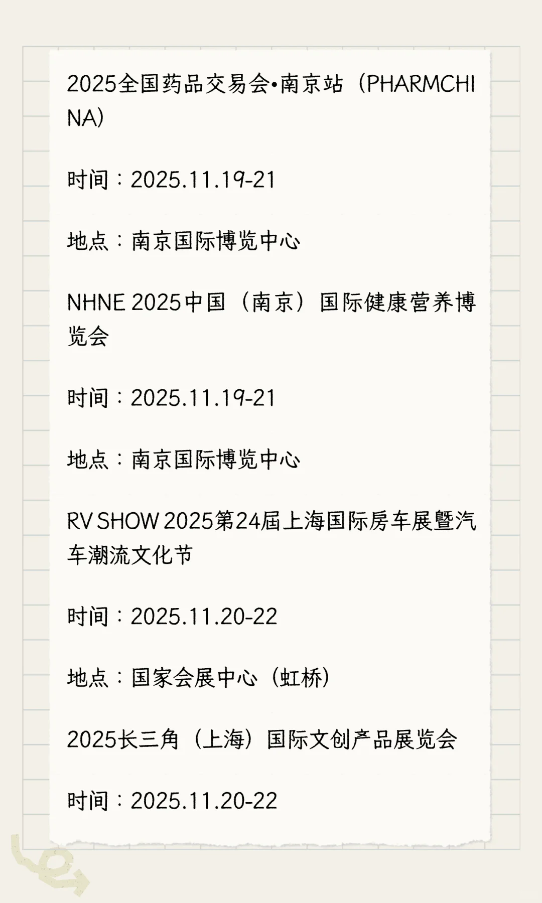 2025年11月展会排期完整版（下）