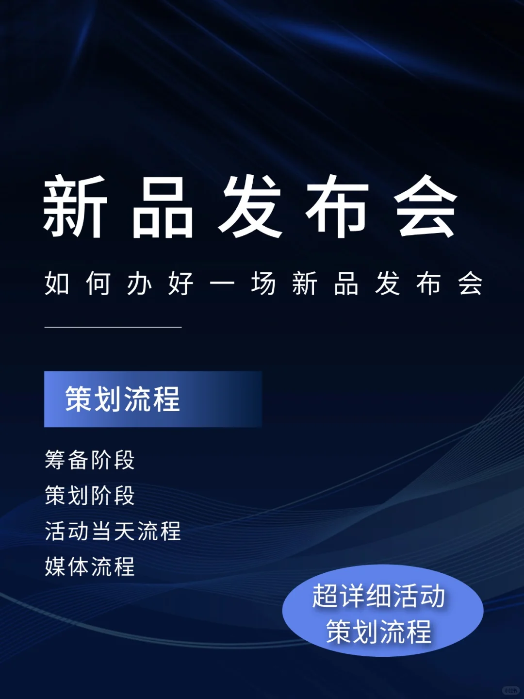 如何办好一场成功的新品发布会？