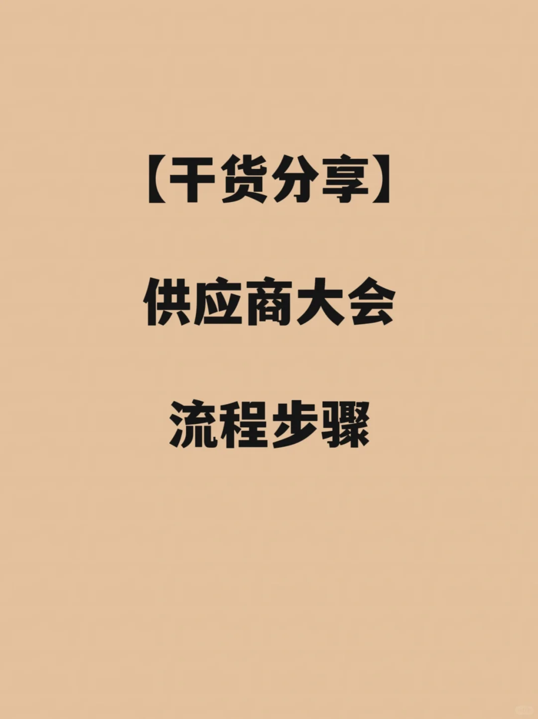 供应商大会流程步骤