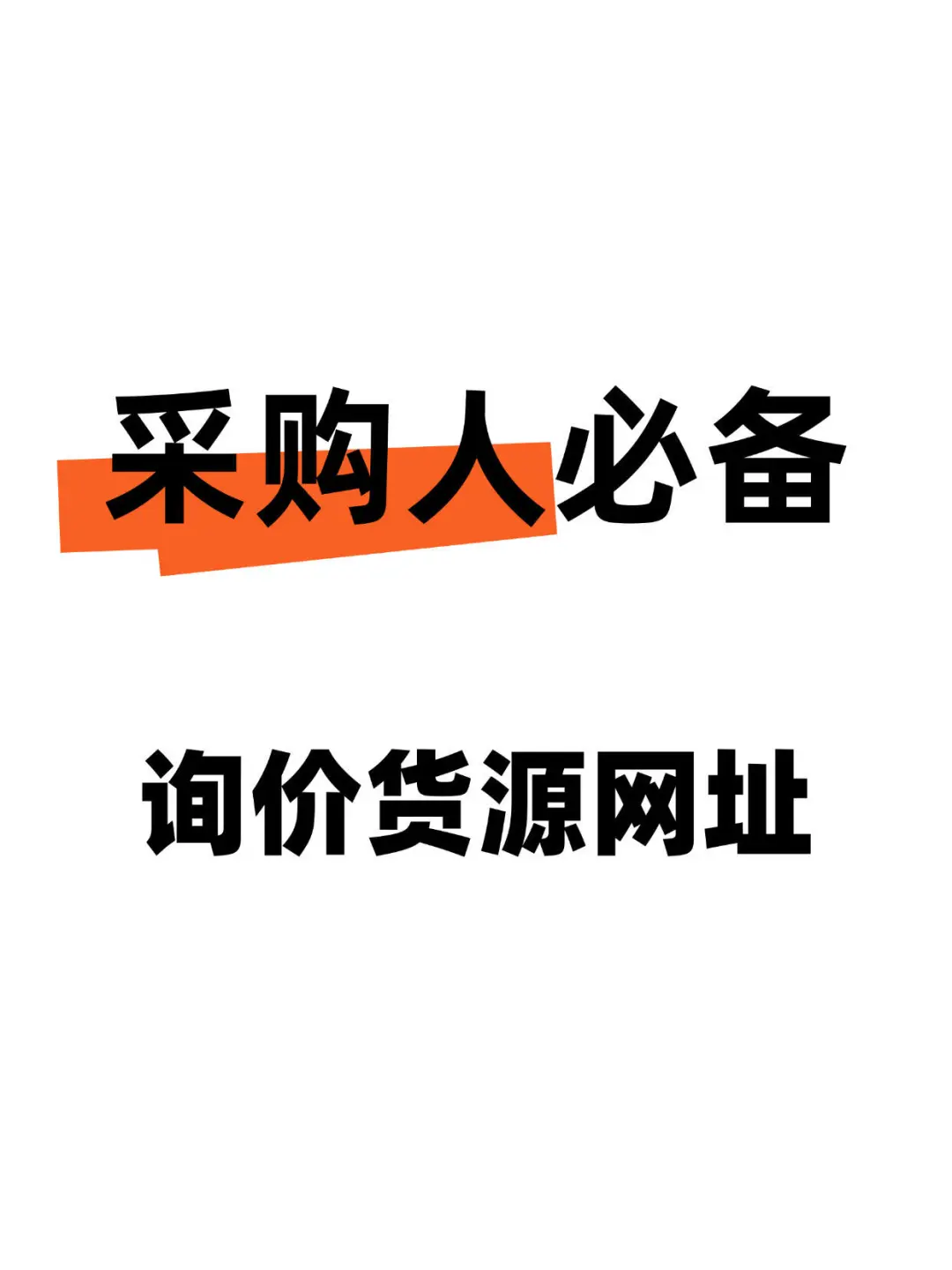 采购人必备！询价货源网址