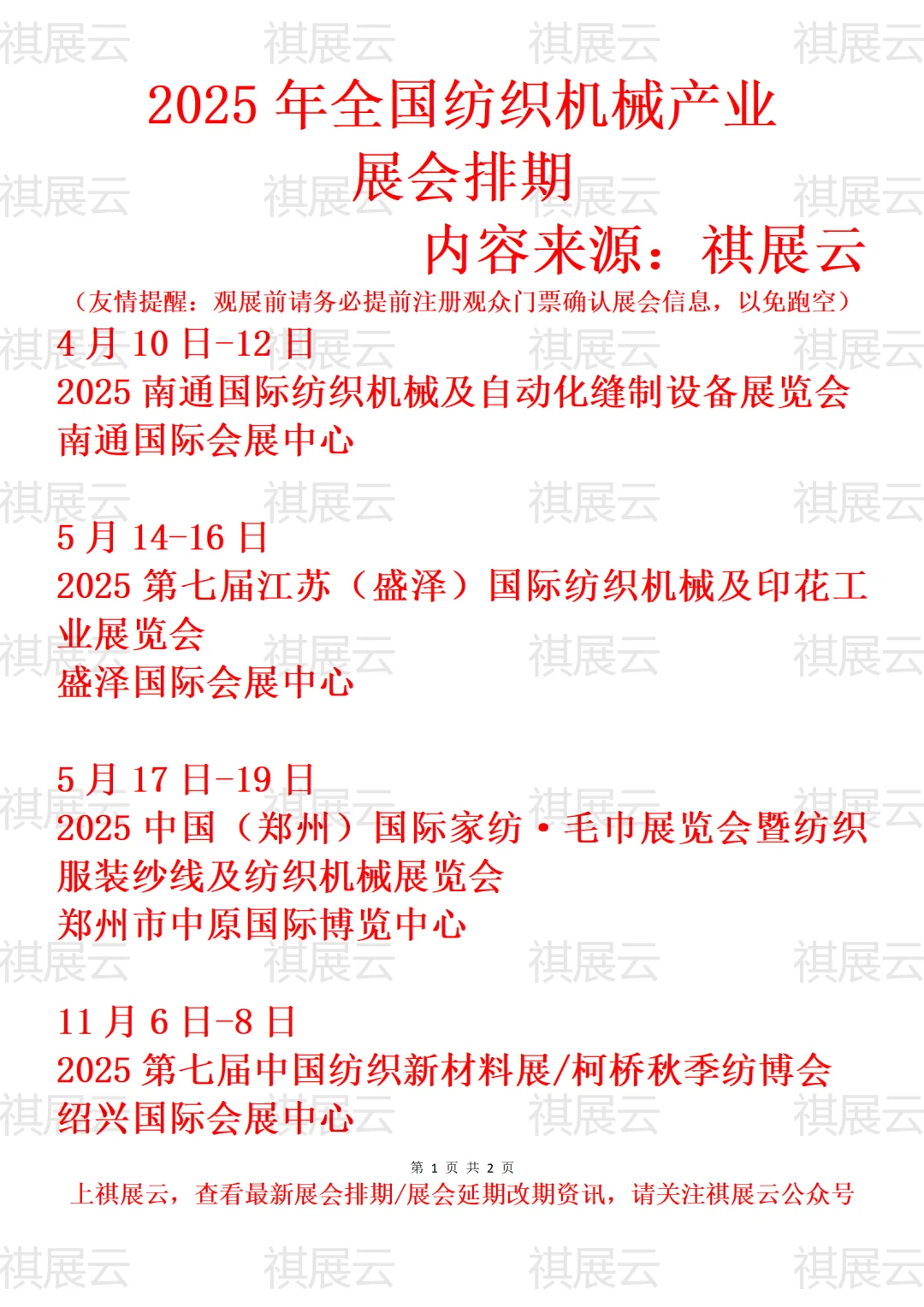 2025全国纺织机械/纺机/纺织工业展会排期