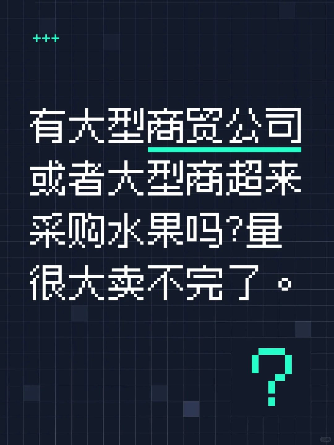 有大型商贸公司或者大型商超来采购水果吗?